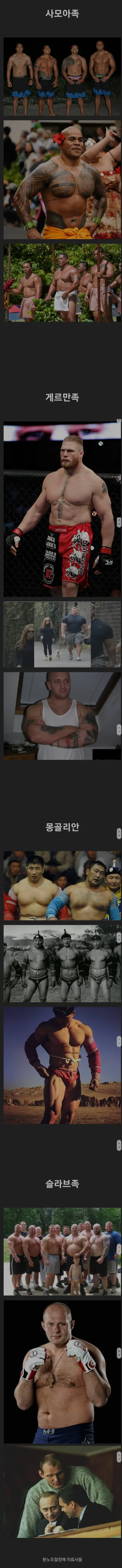 피지컬 개쩌는 민족들