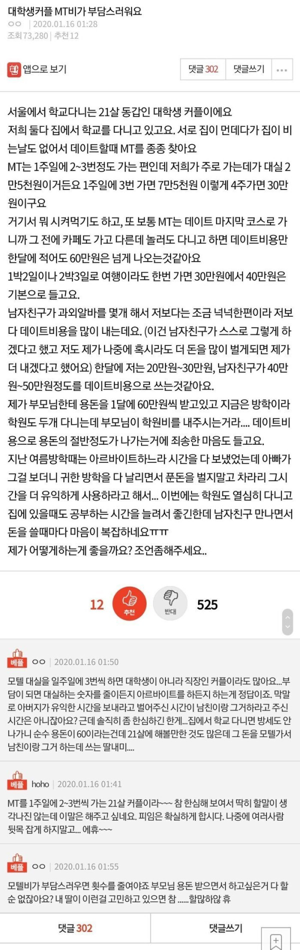 대학생 커플 MT비가 부담스러워요