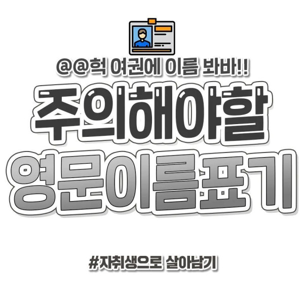 주의해야할 영문이름표기