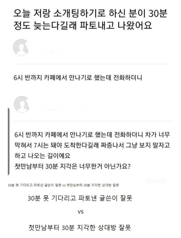 소개팅 30분 지각 논란